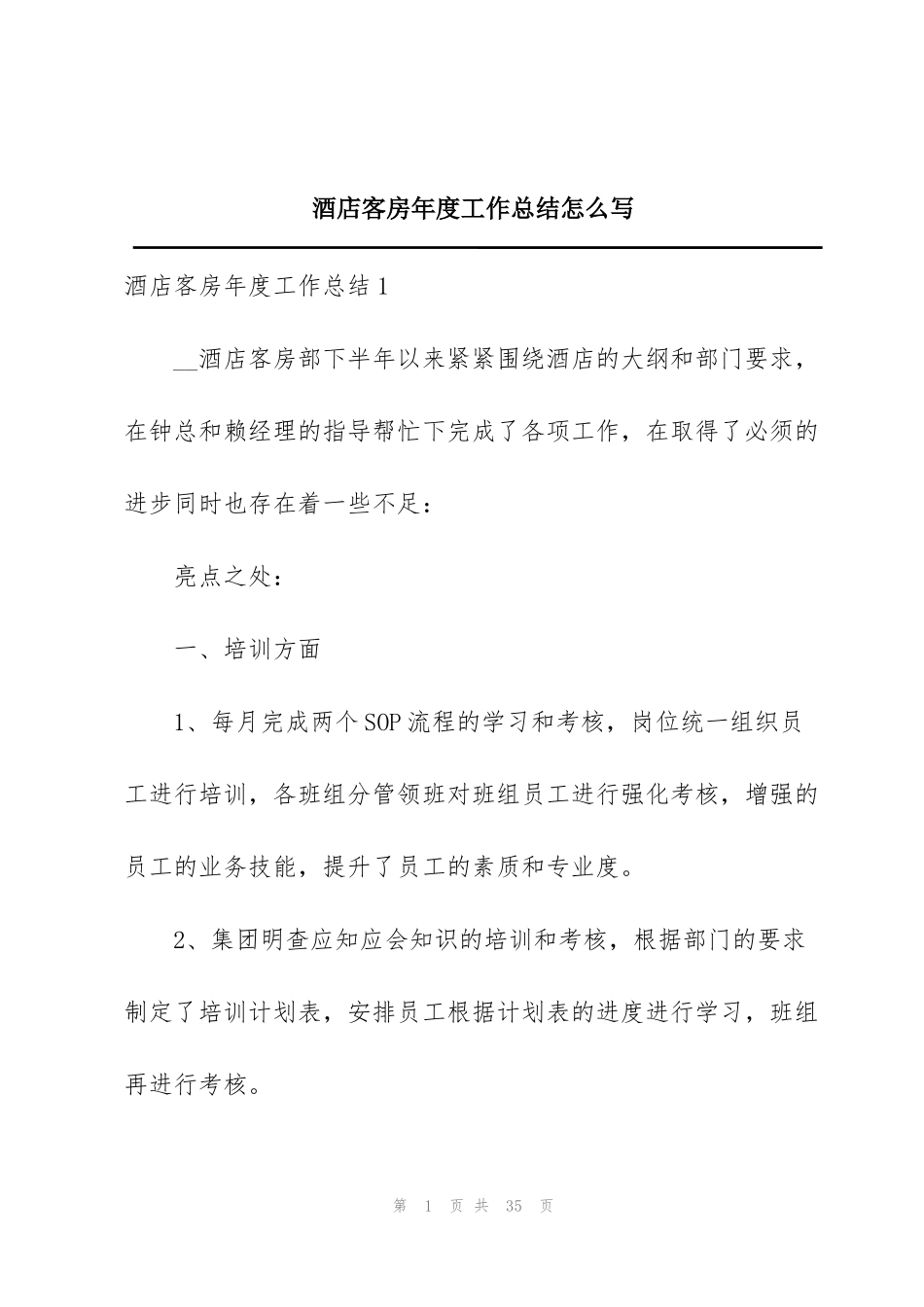 酒店客房年度工作总结怎么写_第1页