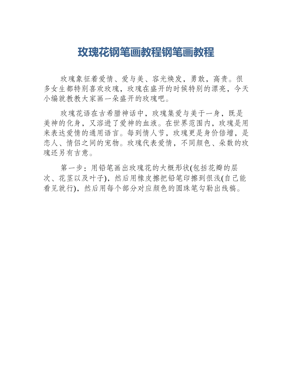 玫瑰花钢笔画教程钢笔画教程_第1页