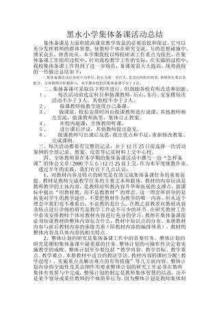 黑水小学集体备课活动总结