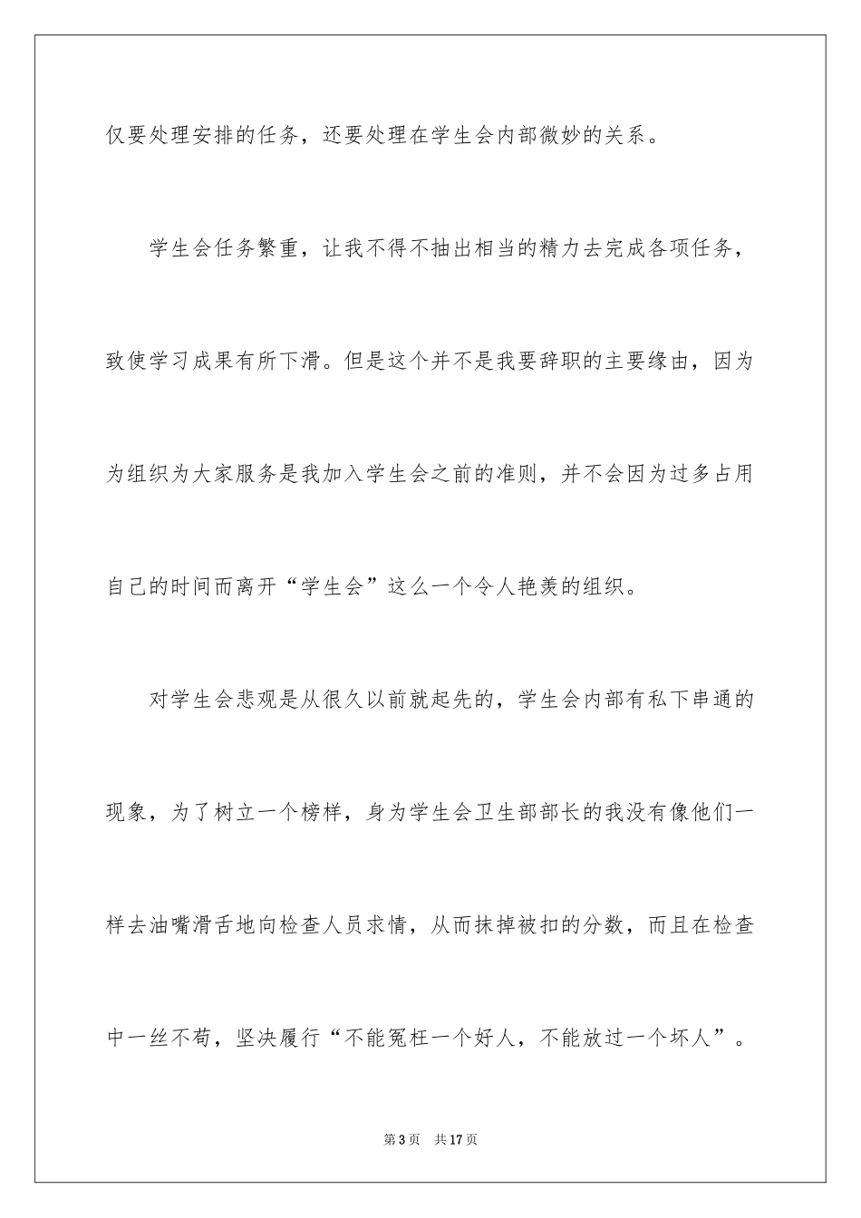 2024学生会干事辞职报告_19_第3页