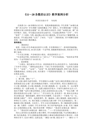 《11～20各数的认识》教学案例分析