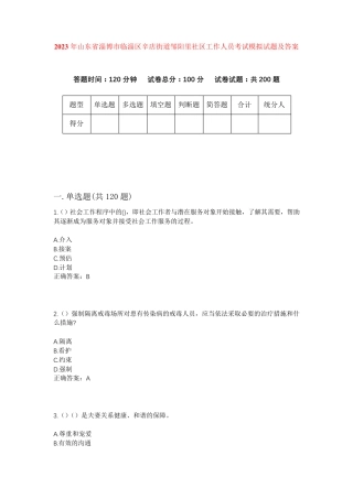 精品省淄博市临淄区辛店街道邹阳里社区工作人员考试模拟试题及答案