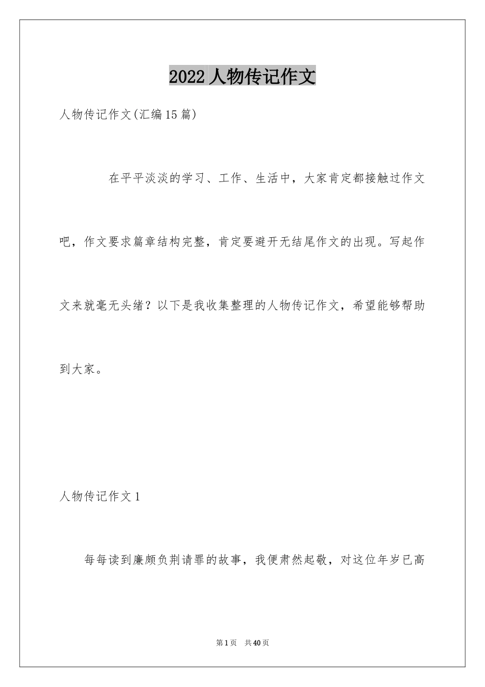 2024人物传记作文_14_第1页