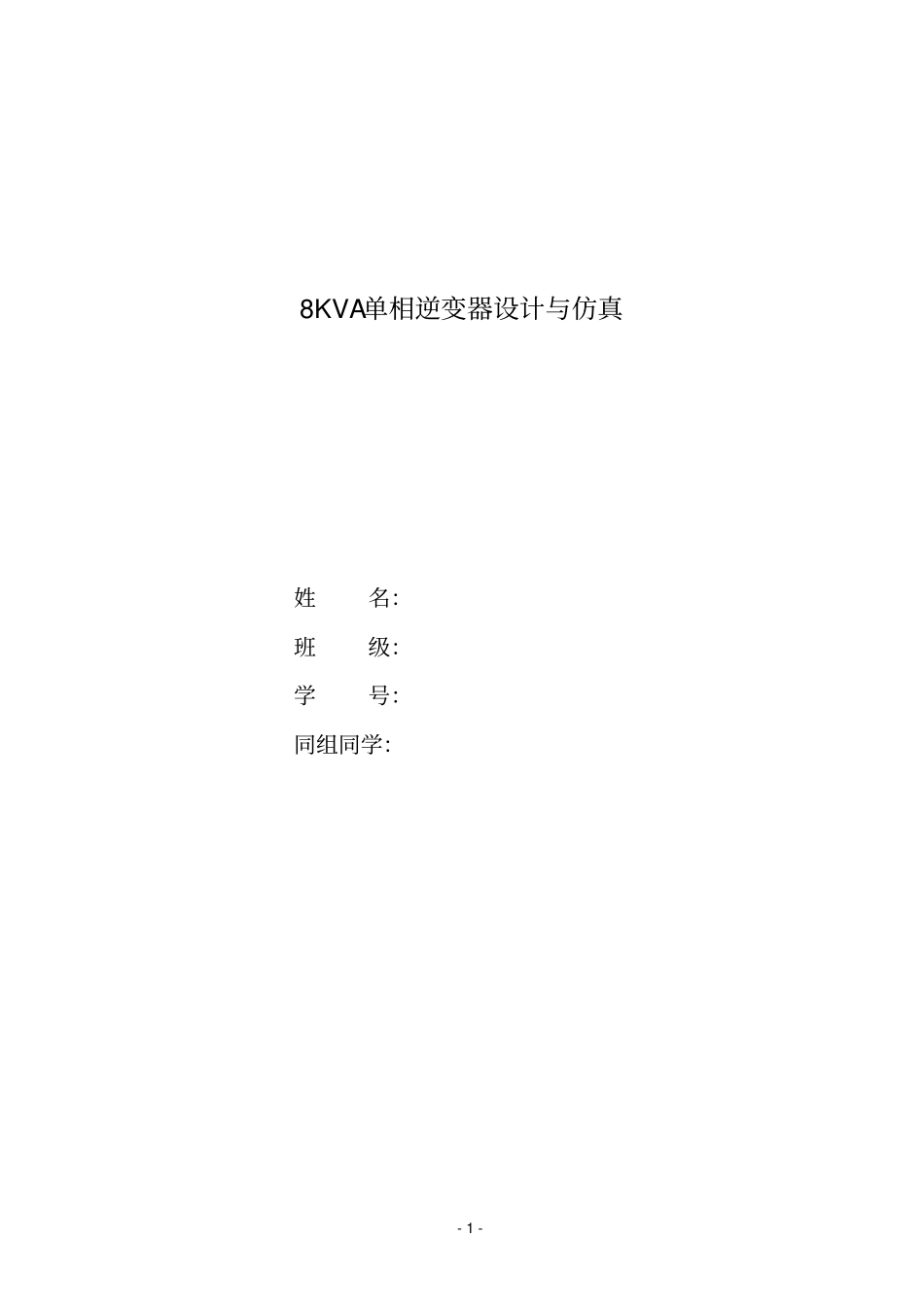 8KVA单相逆变器设计与仿真解读_第1页