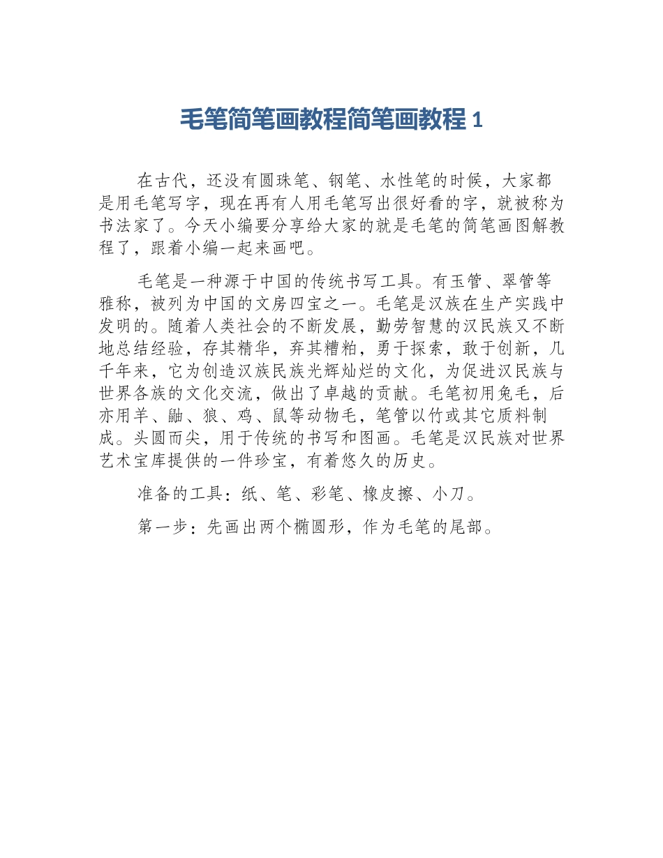 毛笔简笔画教程简笔画教程1_第1页