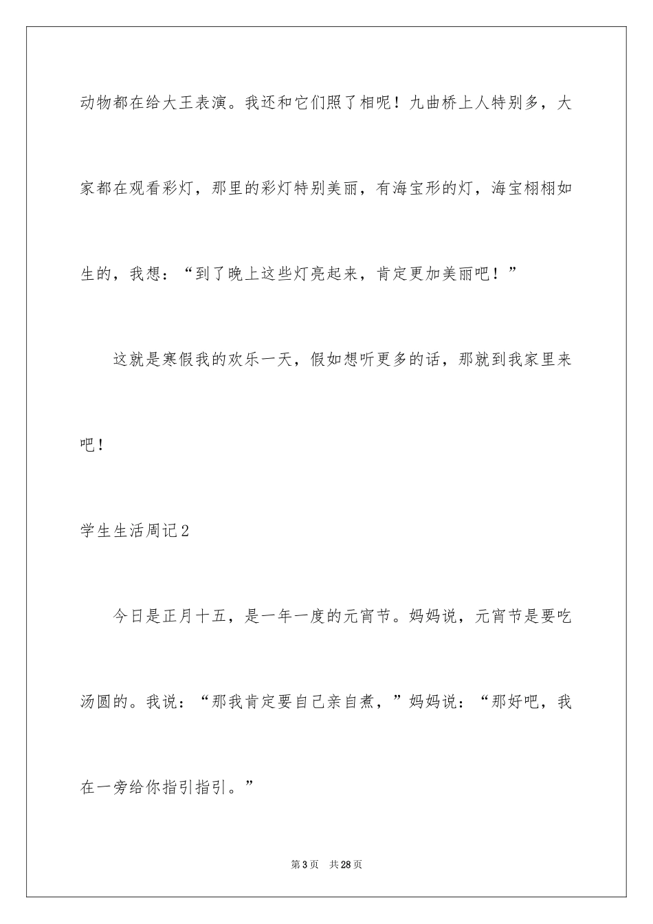 2024学生生活周记_第3页