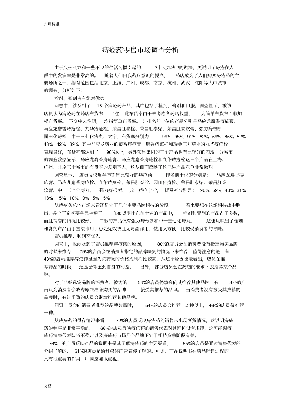 8C马应龙药业-痔疮药零售场调研分析报告_第1页