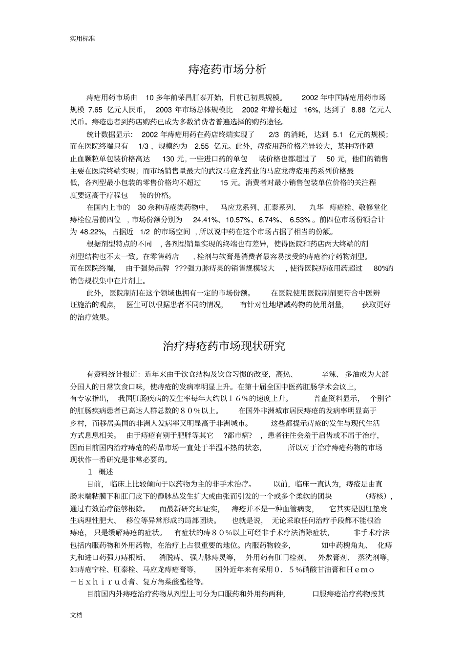 8C马应龙药业-痔疮药零售场调研分析报告_第2页