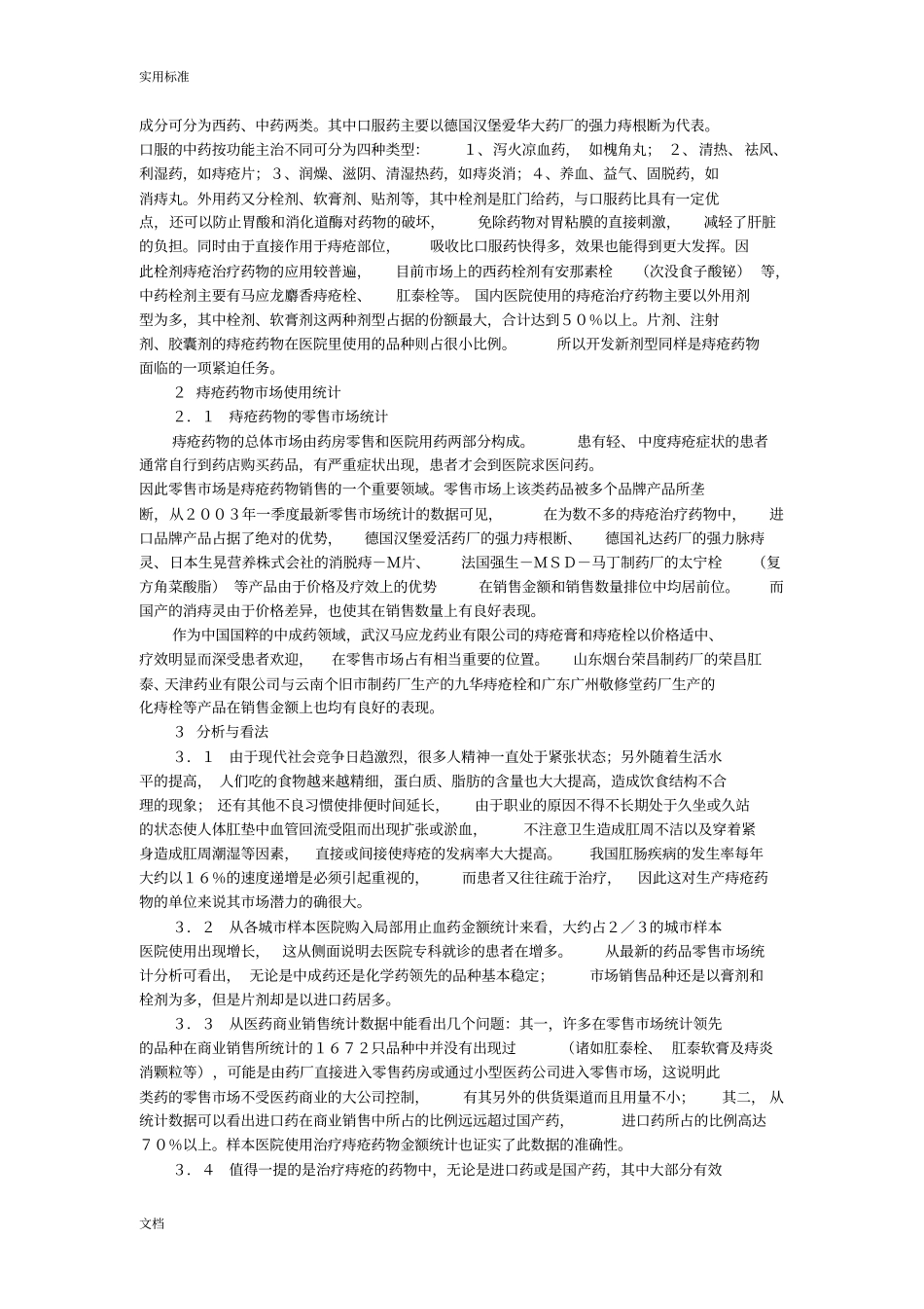 8C马应龙药业-痔疮药零售场调研分析报告_第3页