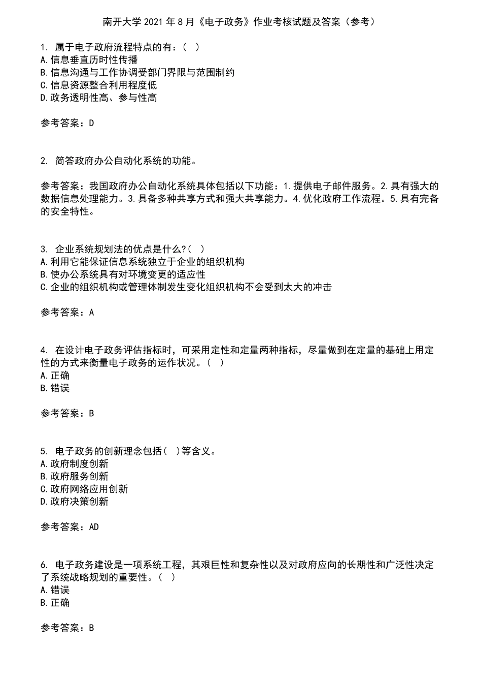 南开大学2024年8月《电子政务》作业考核试题及答案参考10 _第1页