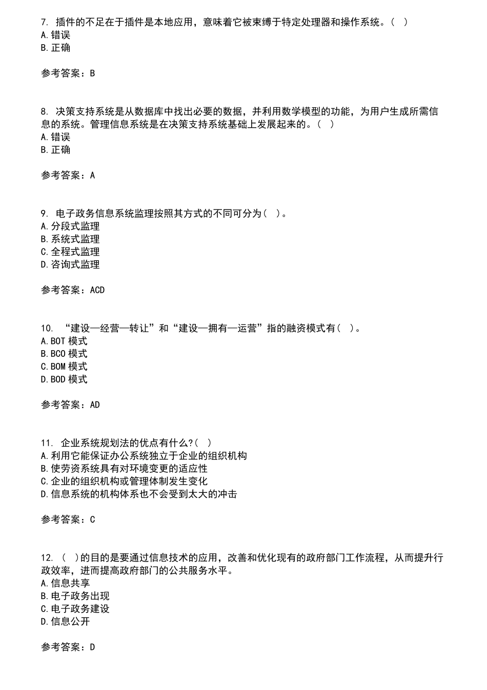南开大学2024年8月《电子政务》作业考核试题及答案参考10 _第2页