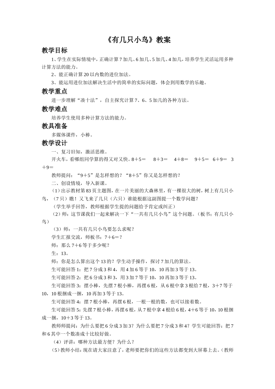 《有几只小鸟》教案1_第1页
