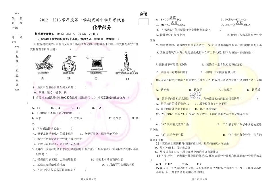 2012－2013学年度第一学期武川中学月考试卷_第1页