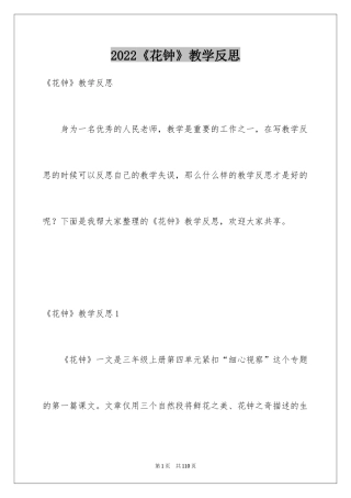 2024《花钟》教学反思_3