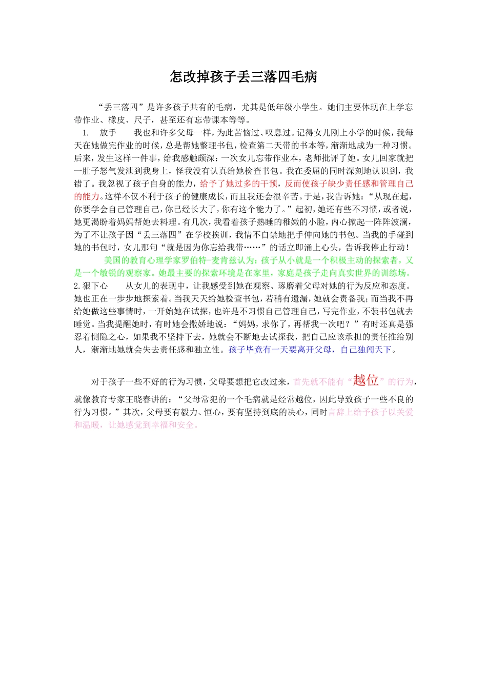 怎改掉孩子丢三落四毛病_第1页