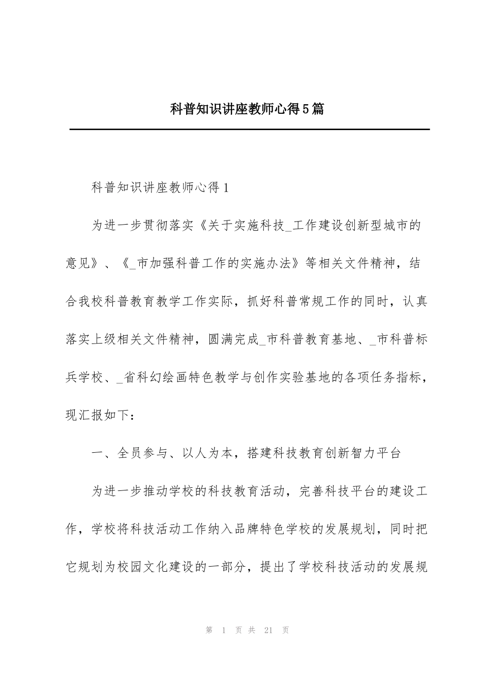 科普知识讲座教师心得5篇_第1页