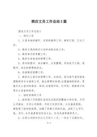 酒店文员工作总结5篇