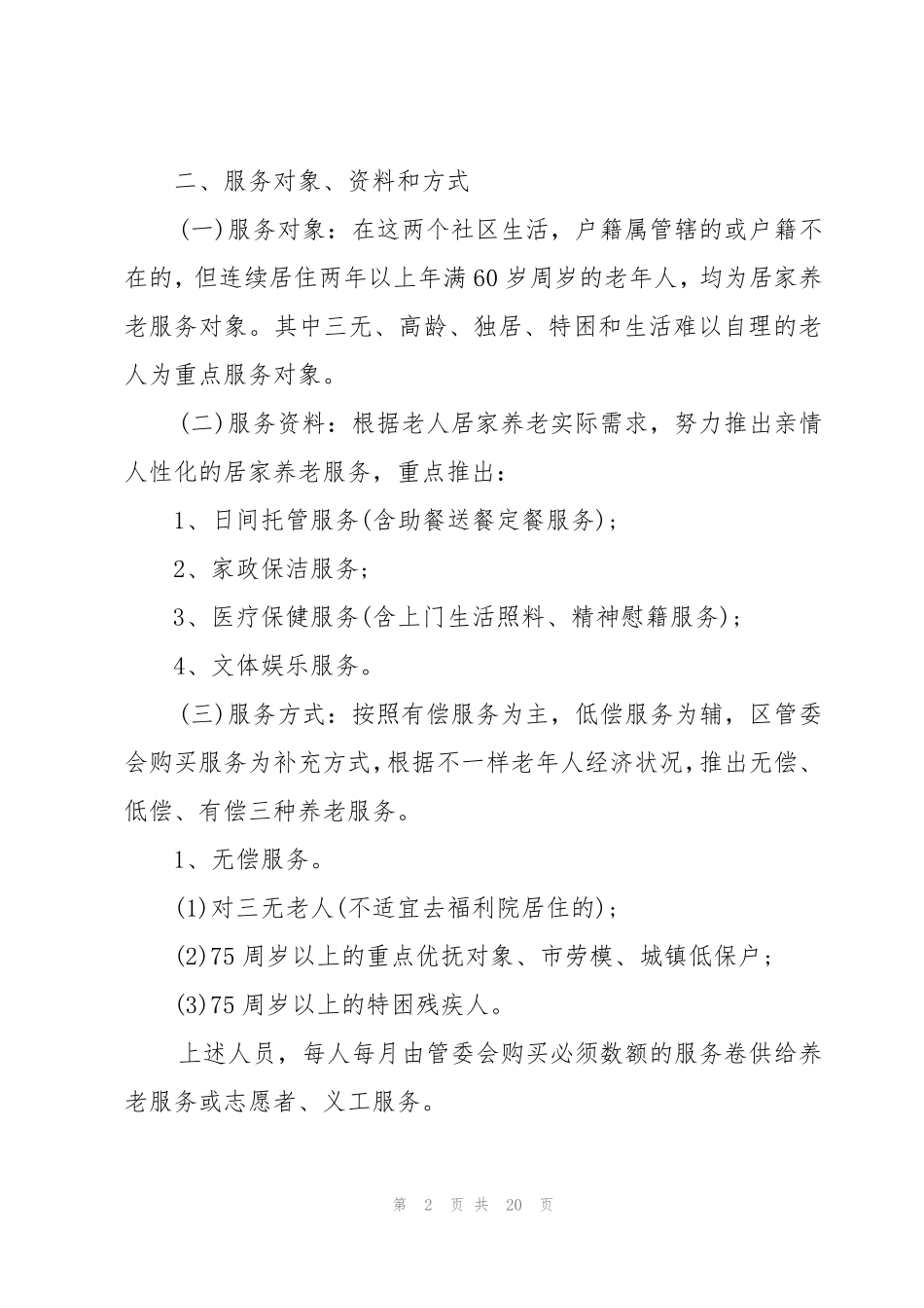 居家养老运营管理系统方案范文三篇 _第2页