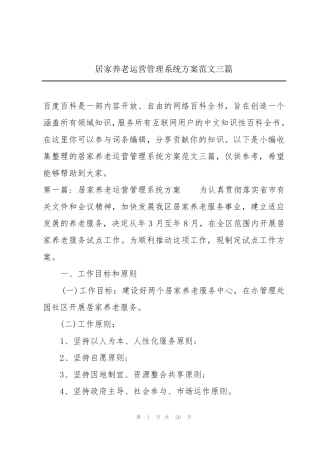 居家养老运营管理系统方案范文三篇 