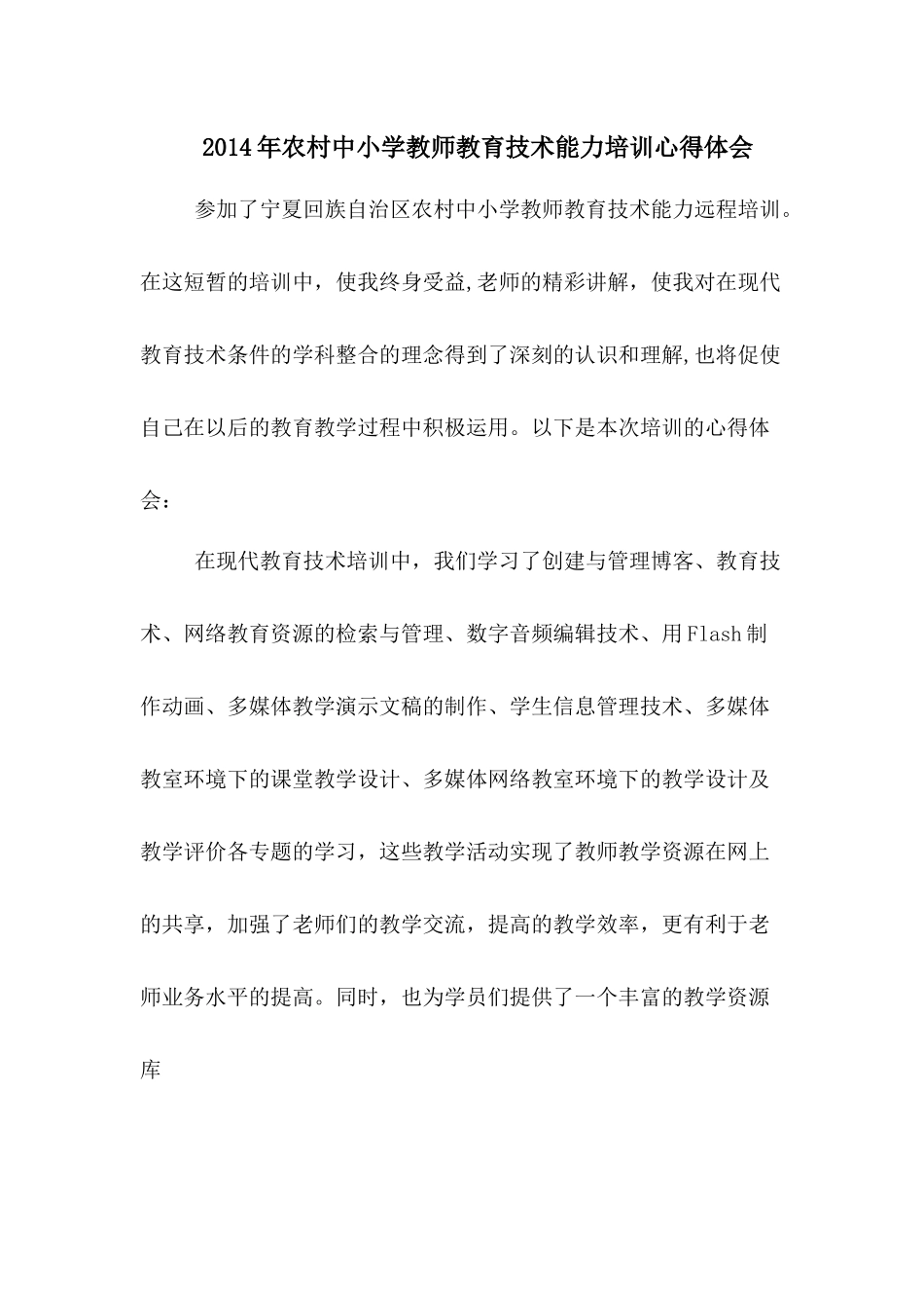 2014年农村中小学教师教育技术能力培训心得体会_第1页