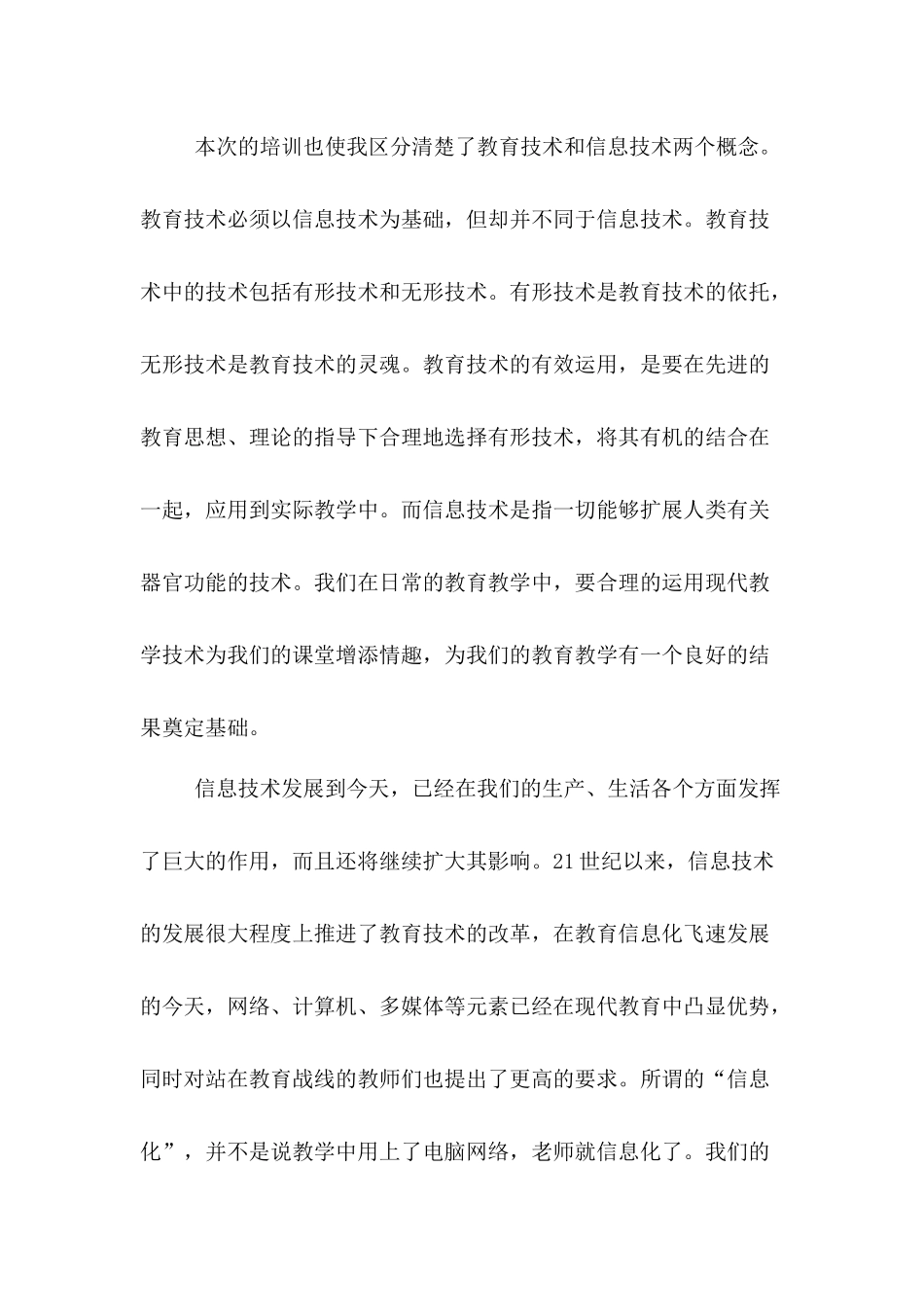 2014年农村中小学教师教育技术能力培训心得体会_第2页