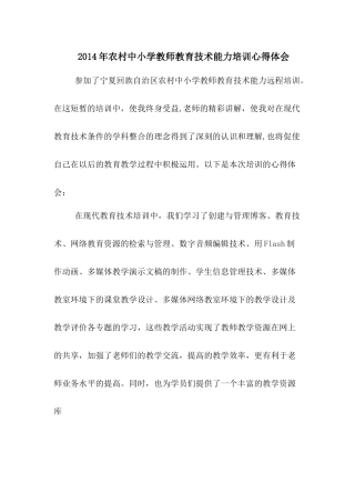 2014年农村中小学教师教育技术能力培训心得体会