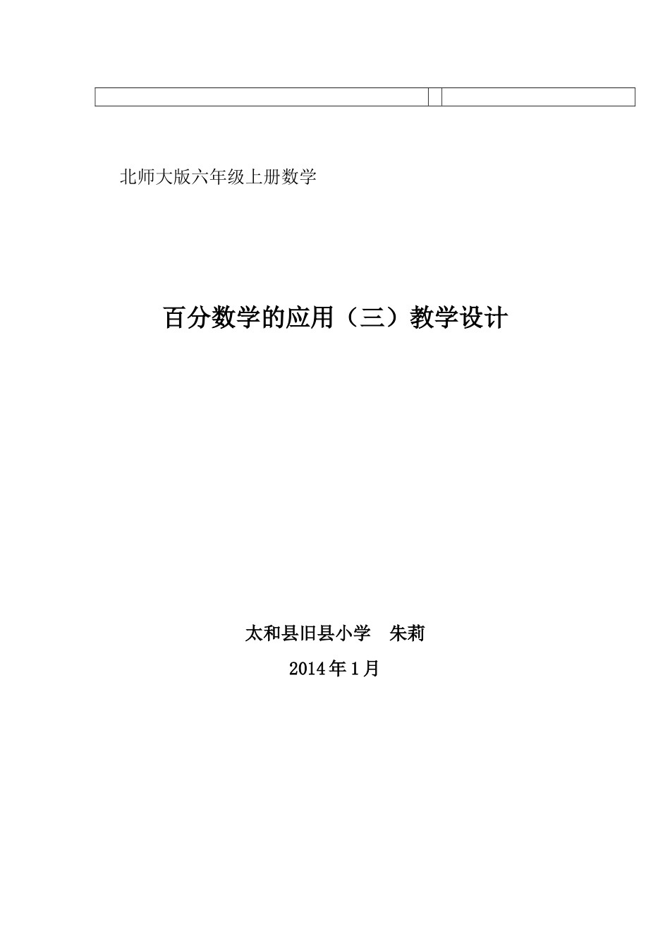 六年级数学上册_百分数的应用(三)教案_北师大版_第3页