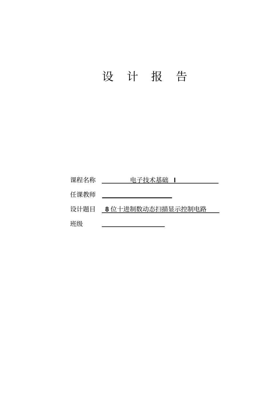 8位十进制数码动态扫描电路设计报告资料_第1页