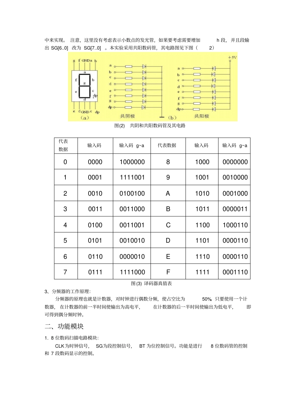 8位十进制数码动态扫描电路设计报告资料_第3页