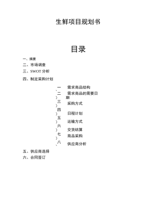 采购计划(生鲜)