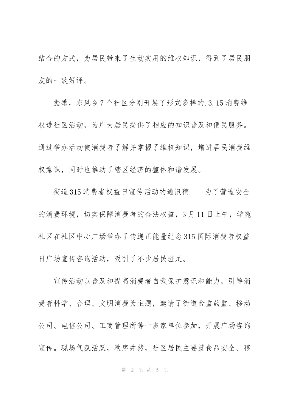 街道315消费者权益日宣传活动的通讯稿_第2页
