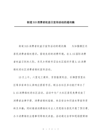 街道315消费者权益日宣传活动的通讯稿