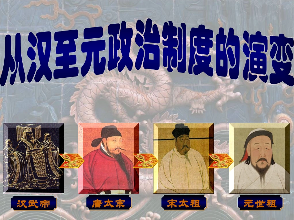 从汉至元的政治制度_第2页