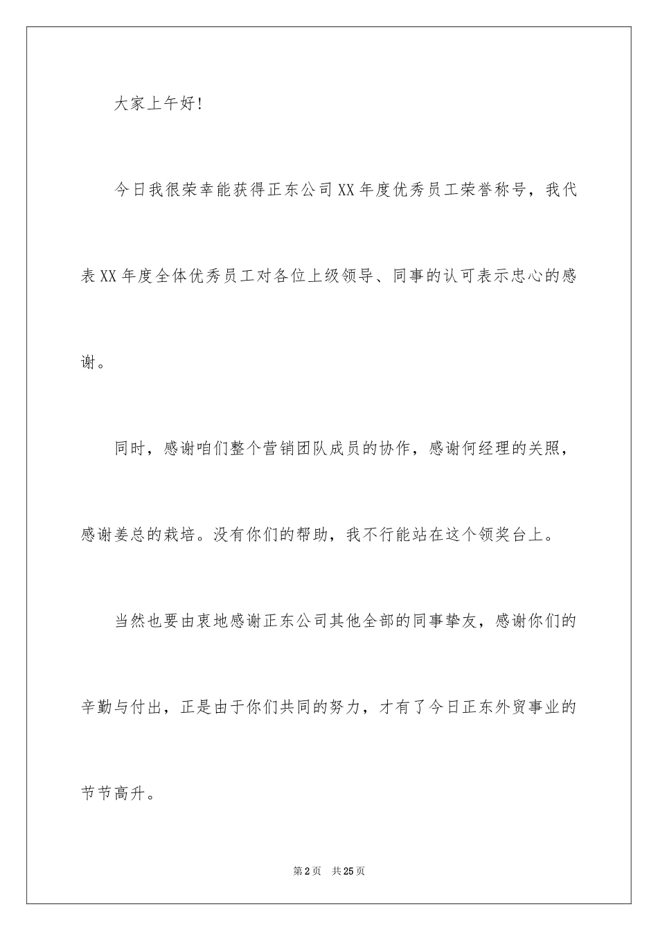 2024员工获奖感言发言稿_64_第2页