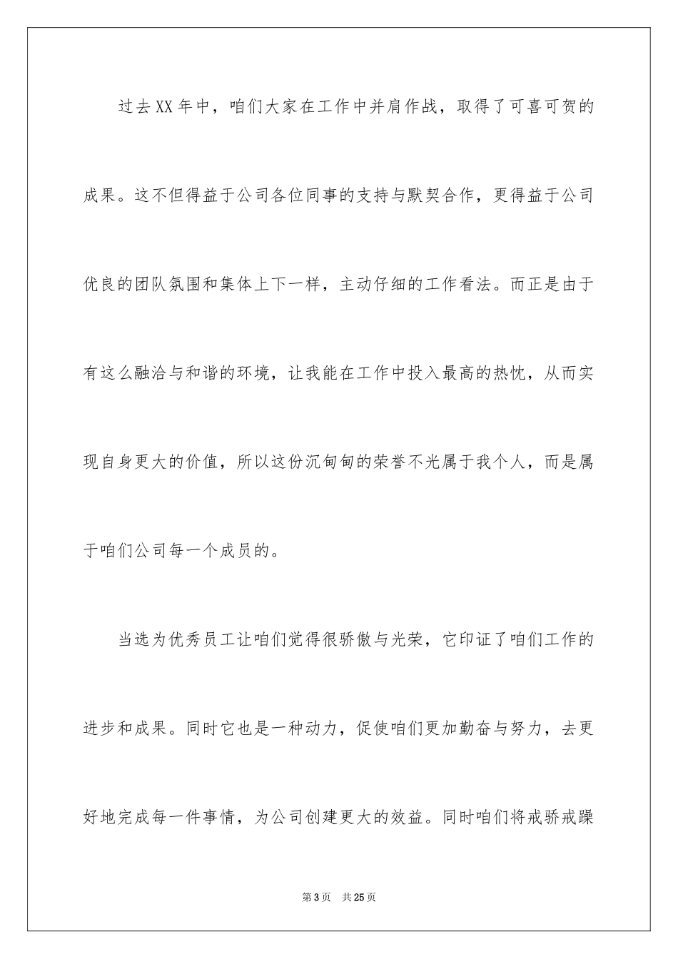 2024员工获奖感言发言稿_64_第3页