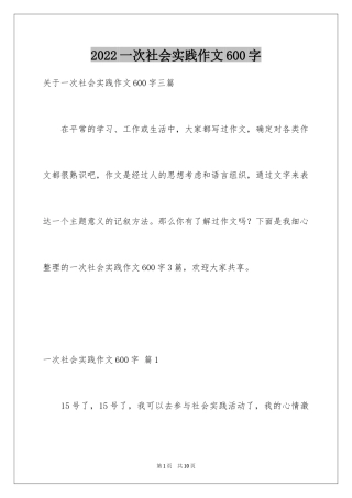 2024一次社会实践作文600字