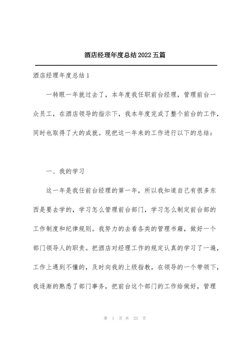 酒店经理年度总结2022五篇_第1页