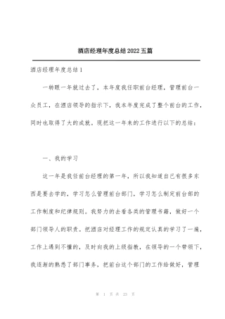酒店经理年度总结2022五篇