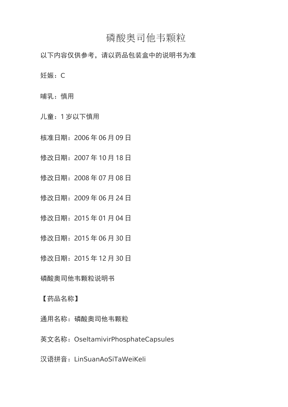 磷酸奥司他韦颗粒说明书_第1页