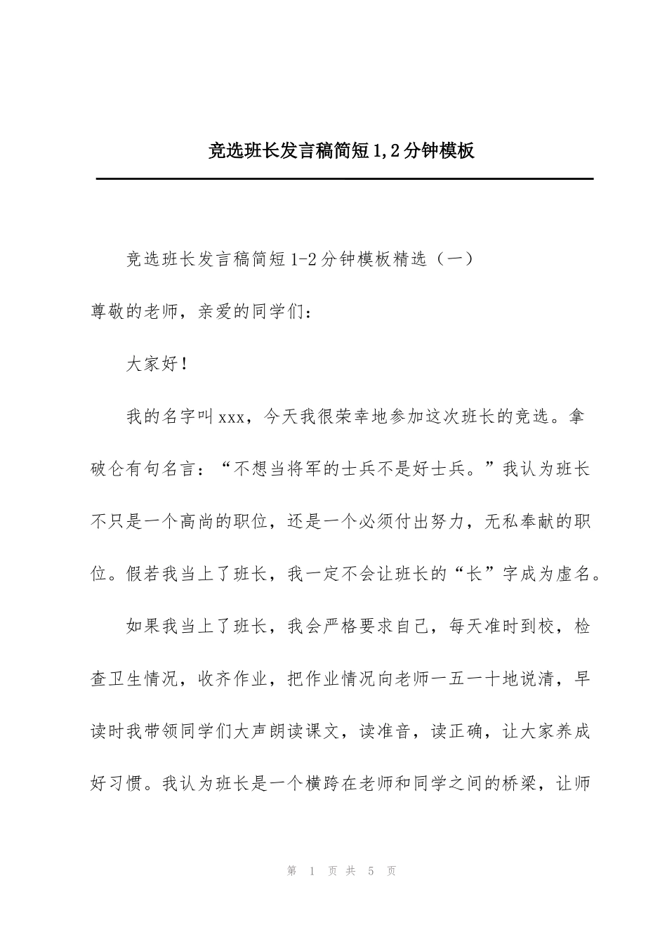竞选班长发言稿简短1,2分钟模板_第1页