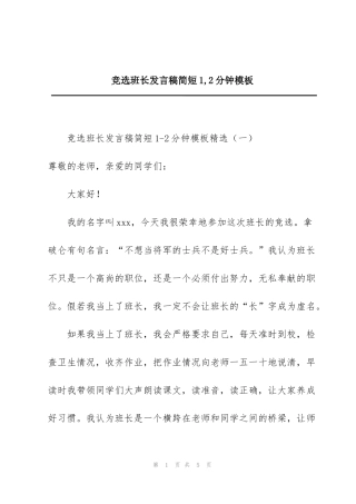 竞选班长发言稿简短1,2分钟模板