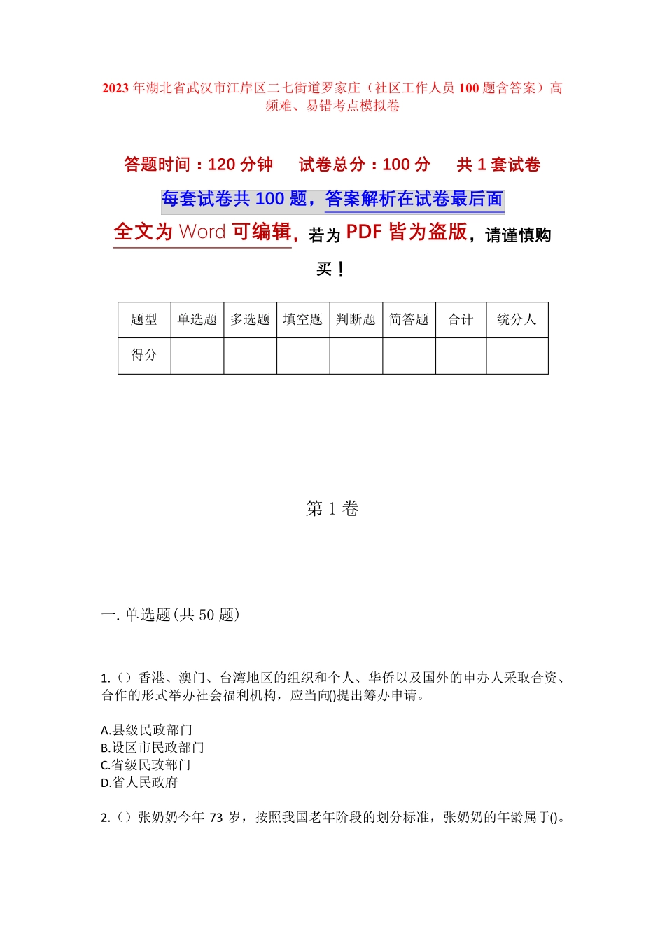 精品湖北省武汉市江岸区二七街道罗家庄(社区工作人员100题含答案)高频精品_第1页