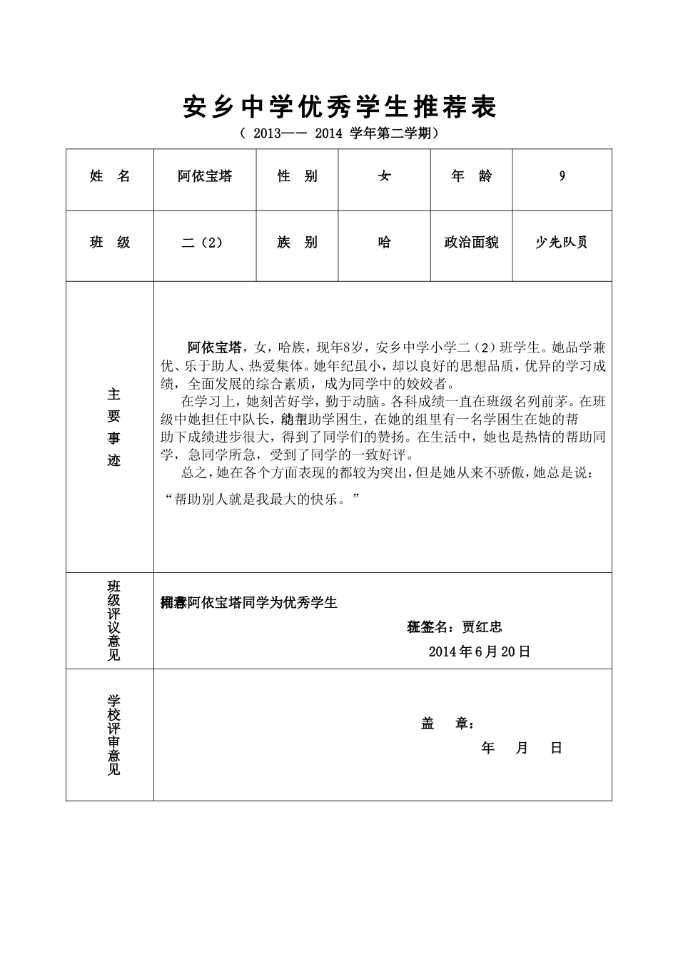 二年2班优秀学生推荐表_第1页