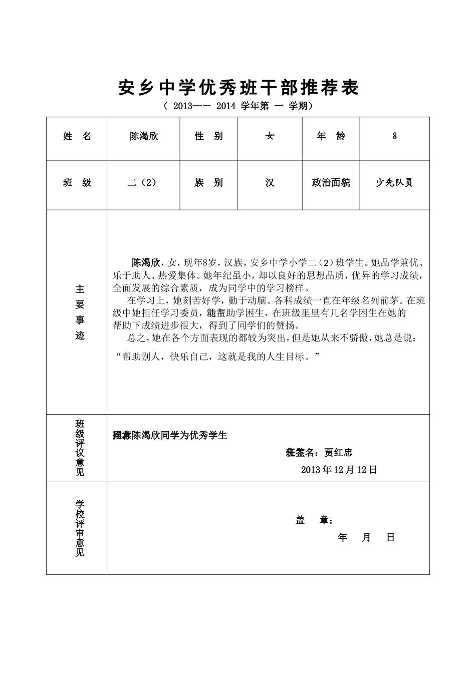 二年2班优秀学生推荐表_第2页