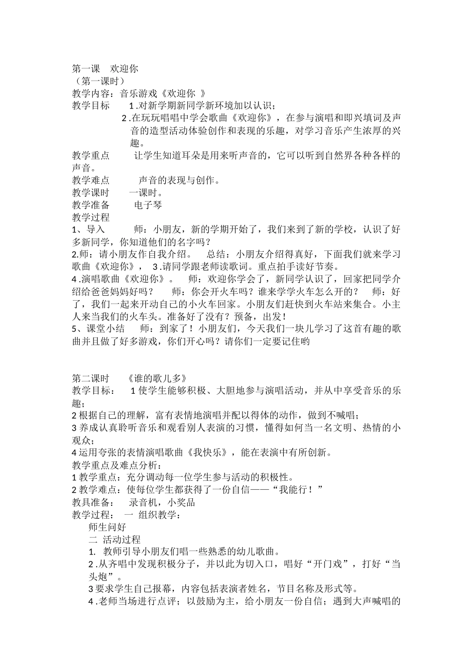 一年级上册音乐教案(周蓉）1_第1页