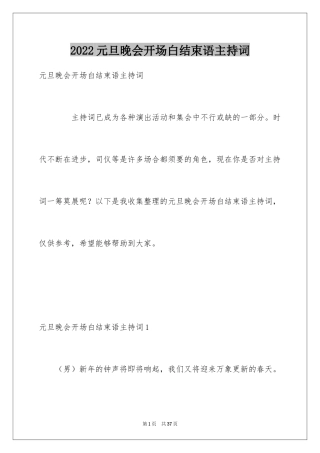 2024元旦晚会开场白结束语主持词