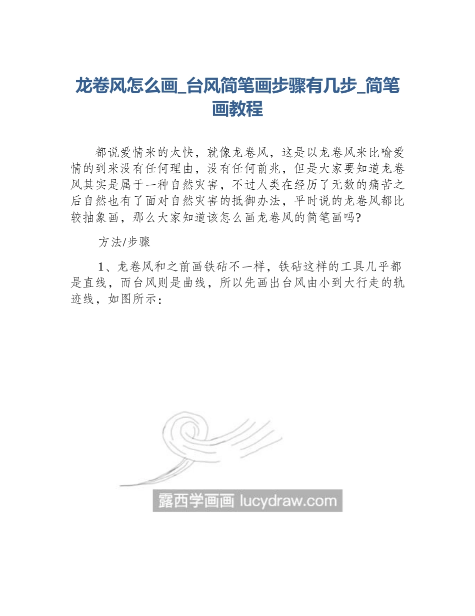 龙卷风怎么画_台风简笔画步骤有几步_简笔画教程_第1页