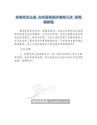 龙卷风怎么画_台风简笔画步骤有几步_简笔画教程