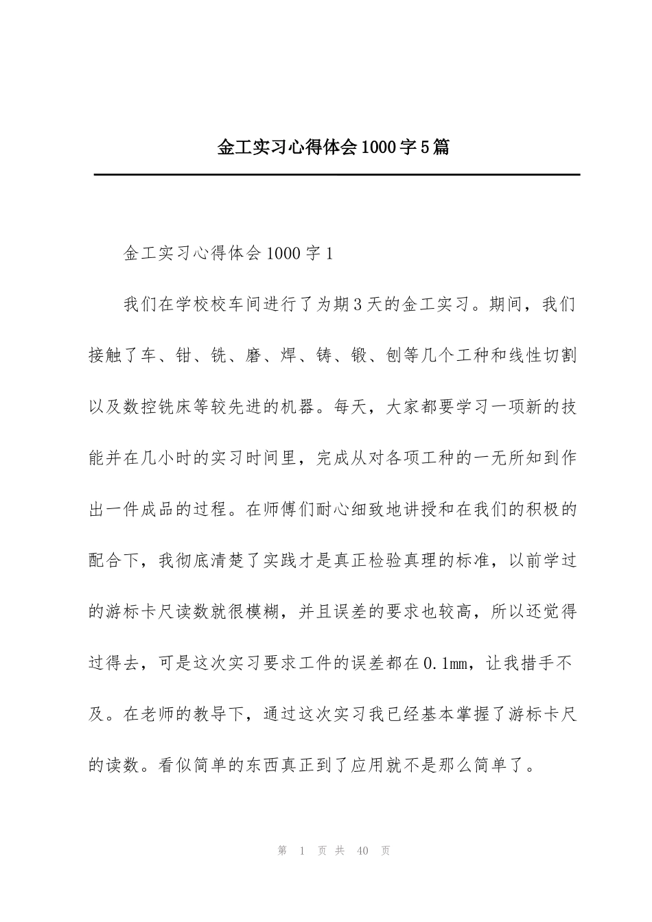 金工实习心得体会1000字5篇_第1页