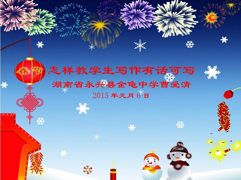 怎样教学生有话可写_第1页